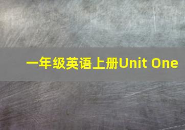 一年级英语上册Unit One